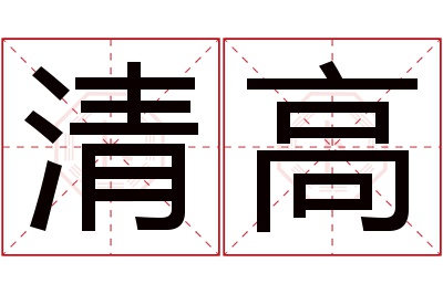 清高名字寓意