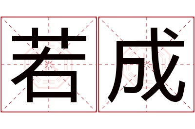 若成名字寓意