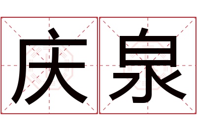 庆泉名字寓意