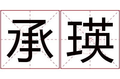 承瑛名字寓意