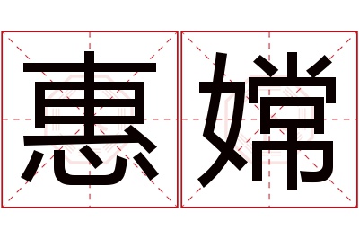 惠嫦名字寓意