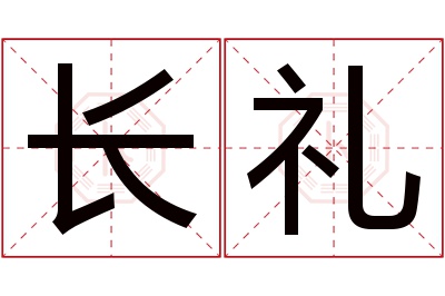 长礼名字寓意