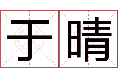 于晴名字寓意