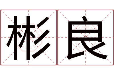 彬良名字寓意