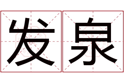 发泉名字寓意