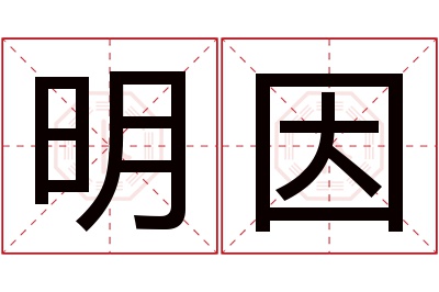 明因名字寓意