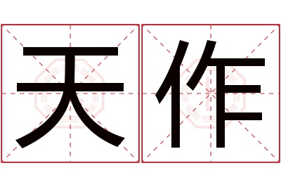 天作名字寓意