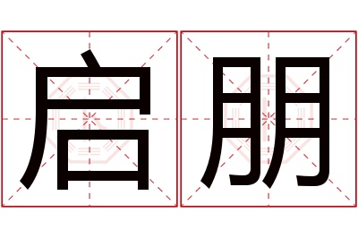 启朋名字寓意