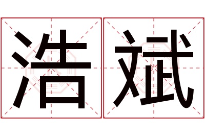 浩斌名字寓意