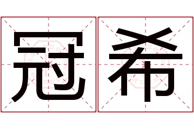 冠希名字寓意