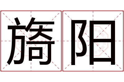 旖阳名字寓意