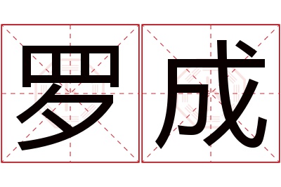 罗成名字寓意