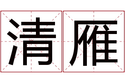 清雁名字寓意