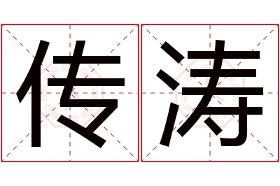 传涛名字寓意