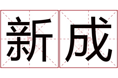 新成名字寓意