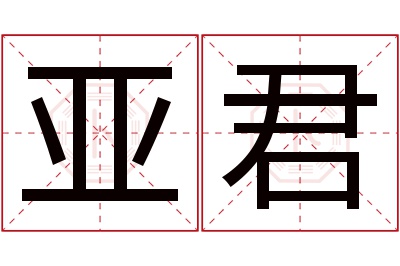 亚君名字寓意