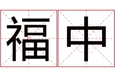 福中名字寓意