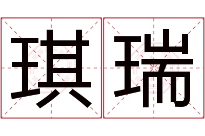 琪瑞名字寓意