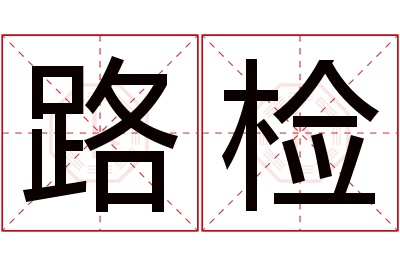 路检名字寓意