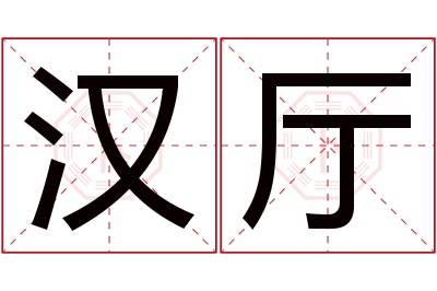 汉厅名字寓意