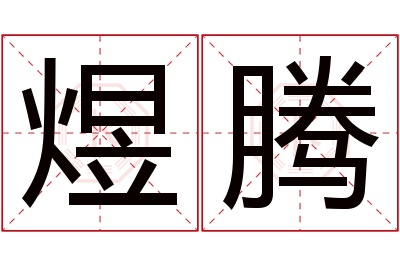 煜腾名字寓意