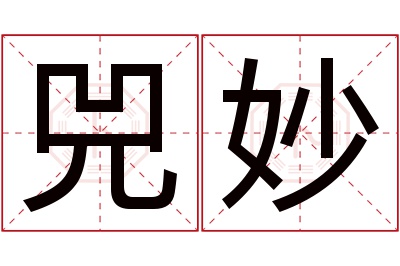 兕妙名字寓意