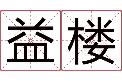 益楼名字寓意