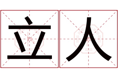 立人名字寓意