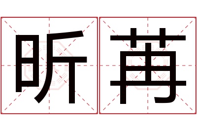 昕苒名字寓意