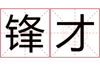 锋才名字寓意