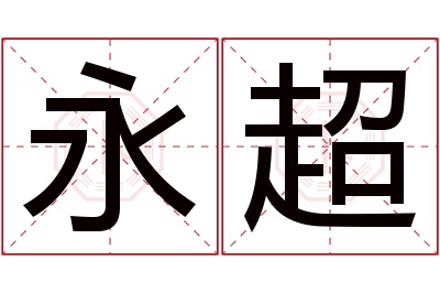 永超名字寓意