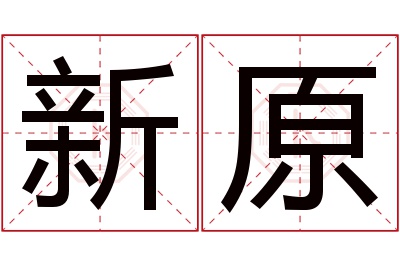 新原名字寓意