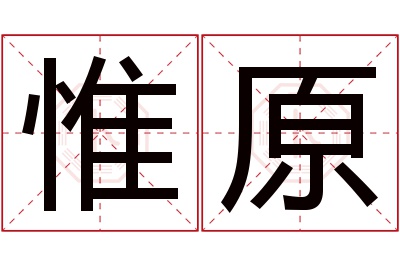 惟原名字寓意