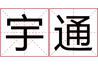 宇通名字寓意