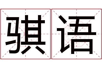 骐语名字寓意