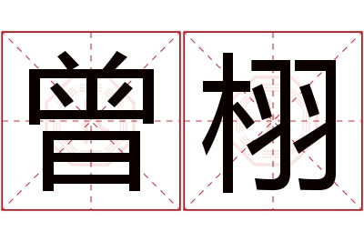 曾栩名字寓意