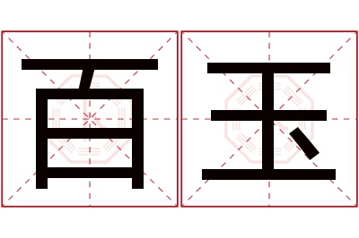 百玉名字寓意