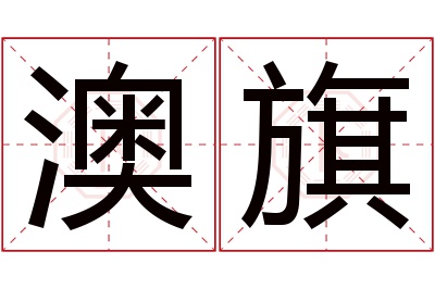 澳旗名字寓意