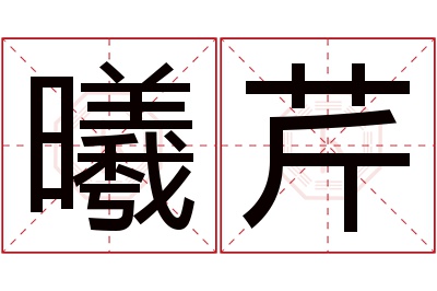 曦芹名字寓意