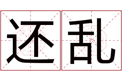 还乱名字寓意