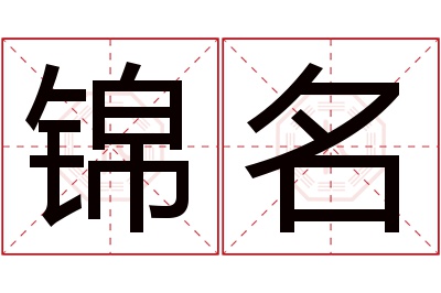 锦名名字寓意