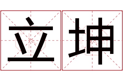 立坤名字寓意