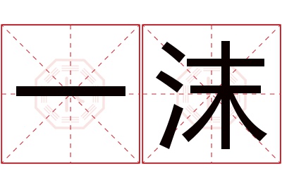 一沫名字寓意