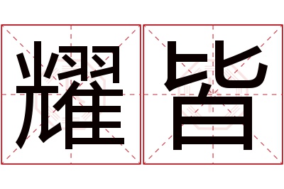 耀皆名字寓意