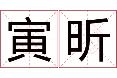 寅昕名字寓意