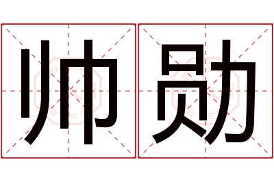 帅勋名字寓意