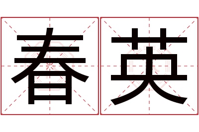 春英名字寓意