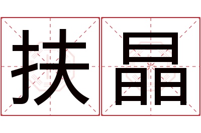 扶晶名字寓意