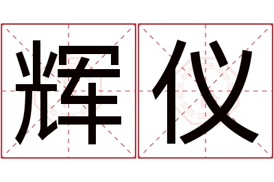 辉仪名字寓意