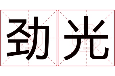 劲光名字寓意